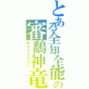 とある全知全能の審鷭神竜（ゼウスドラゴン）