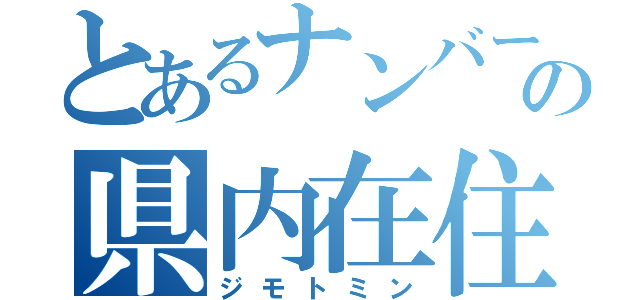 とあるナンバーの県内在住（ジモトミン）