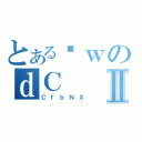 とあるȊｗのｄＣⅡ（ＣｆｂＮＸ）