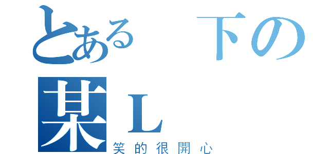 とある腳下の某Ｌ屍體（笑的很開心）