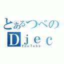 とあるつべのＤｊｅｃｔＴＶ（ＹｏｕＴｕｂｅ）