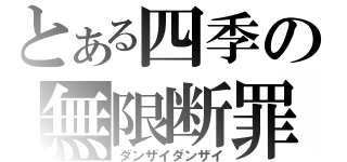 とある四季の無限断罪（ダンザイダンザイ）