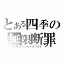 とある四季の無限断罪（ダンザイダンザイ）