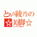 とある綾乃の☆美脚☆（ショタコン腐女子）