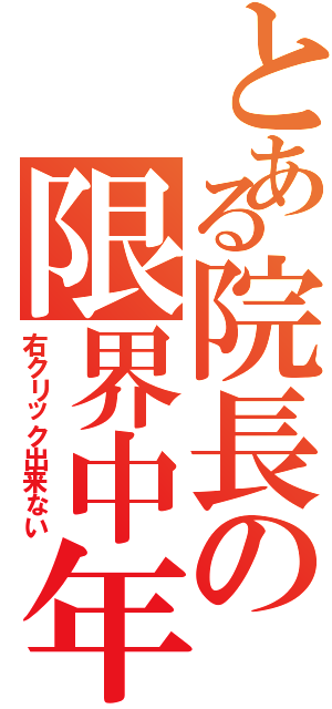 とある院長の限界中年Ⅱ（右クリック出来ない）