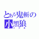 とある鬼斬の小黑狼（三刀流）