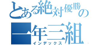 とある絶対優勝の一年三組（インデックス）