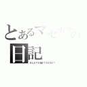 とあるマセガキの日記（そんなマセ過ぎで大丈夫か？）