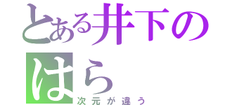 とある井下のはら（次元が違う）