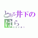 とある井下のはら（次元が違う）