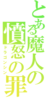 とある魔人の憤怒の罪（ドラゴンシン）