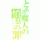 とある魔人の憤怒の罪（ドラゴンシン）