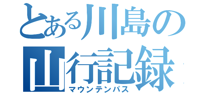 とある川島の山行記録（マウンテンパス）