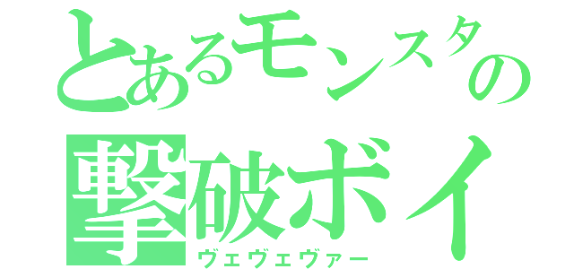 とあるモンスターの撃破ボイス（ヴェヴェヴァー）