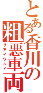 とある香川の粗悪車両（グアイワルイ）