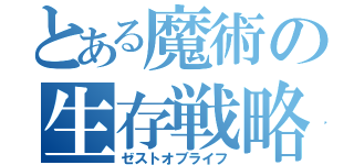 とある魔術の生存戦略（ゼストオブライフ）