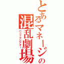 とあるマネージャーの混乱劇場（パニックシアター）