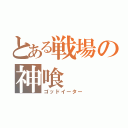 とある戦場の神喰（ゴッドイーター）