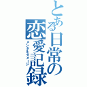 とある日常の恋愛記録（メンタルダメージ）