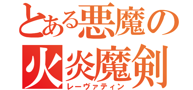 とある悪魔の火炎魔剣（レーヴァティン）