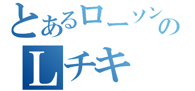 とあるローソンのＬチキ（）