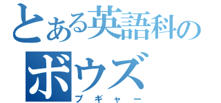 とある英語科のボウズ（プギャー）