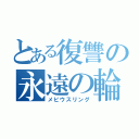 とある復讐の永遠の輪（メビウスリング）