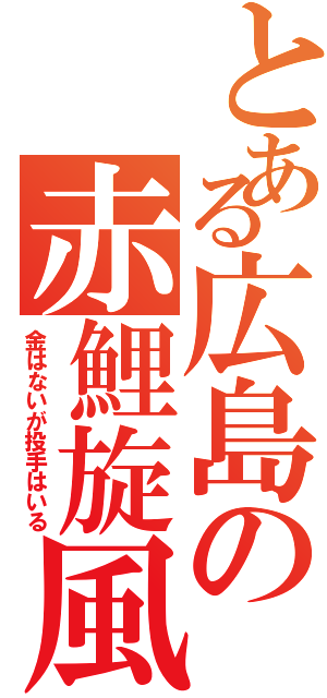 とある広島の赤鯉旋風（金はないが投手はいる）