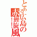 とある広島の赤鯉旋風（金はないが投手はいる）