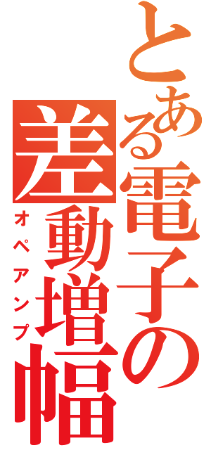 とある電子の差動増幅器（オペアンプ）