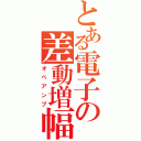 とある電子の差動増幅器（オペアンプ）