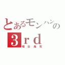 とあるモンハンの３ｒｄ（明日発売）