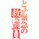 とある緊急の救急隊員（レスキュー隊）