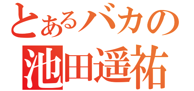 とあるバカの池田遥祐（）