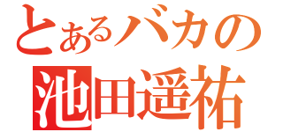 とあるバカの池田遥祐（）