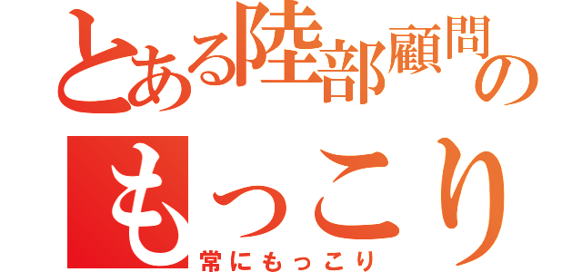 とある陸部顧問のもっこり（常にもっこり）