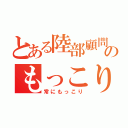 とある陸部顧問のもっこり（常にもっこり）