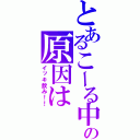 とあるこーる中毒の原因は（イッキ飲み！！）