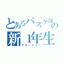 とあるバスケ部の新１年生（マネージャー）