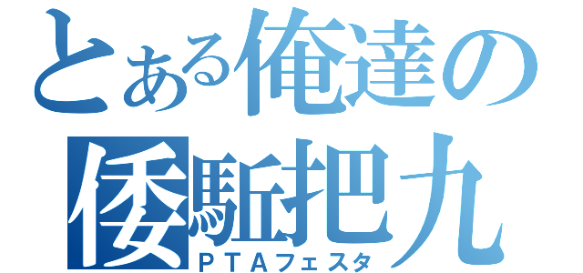 とある俺達の倭駈把九祭（ＰＴＡフェスタ）