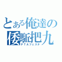 とある俺達の倭駈把九祭（ＰＴＡフェスタ）