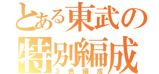 とある東武の特別編成（３色編成）