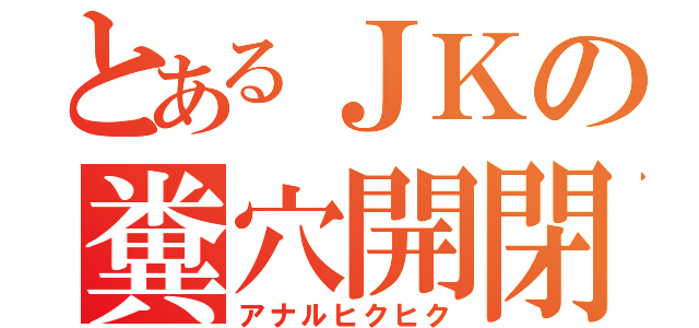 とあるＪＫの糞穴開閉（アナルヒクヒク）