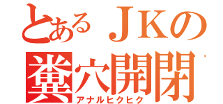 とあるＪＫの糞穴開閉（アナルヒクヒク）