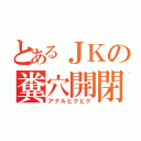 とあるＪＫの糞穴開閉（アナルヒクヒク）