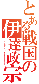 とある戦国の伊達政宗（レッツパーリィィィィィーーーー！！！！）