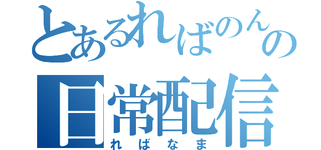 とあるればのんの日常配信（ればなま）