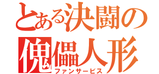 とある決闘の傀儡人形（ファンサービス）