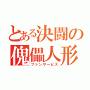 とある決闘の傀儡人形（ファンサービス）