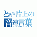 とある片上の音速言葉（ソニックヴォイス）